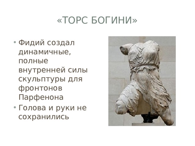 «Торс богини» Фидий создал динамичные, полные внутренней силы скульптуры для фронтонов Парфенона Голова и руки не сохранились 