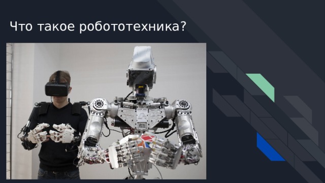 Что такое робототехника?