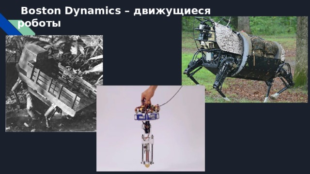 Boston Dynamics – движущиеся роботы