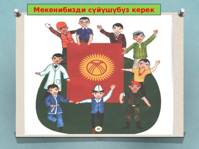 Мекенибизди сүйүшүбүз керек 