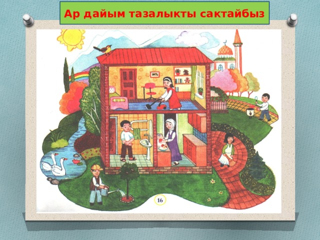 Ар дайым тазалыкты сактайбыз 