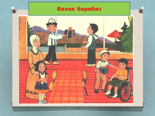 Белек беребиз 