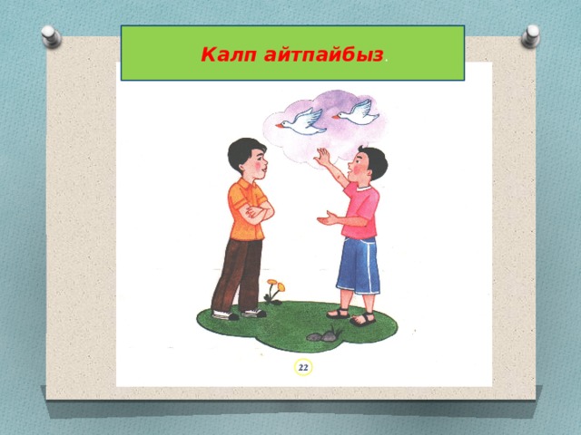  Калп айтпайбыз . 