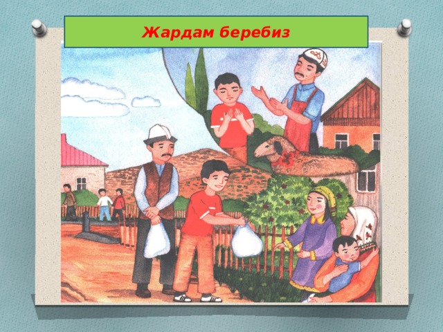 Жардам беребиз 