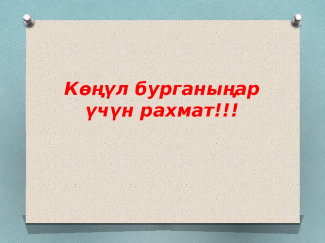 Көңүл бурганыңар үчүн рахмат!!! 