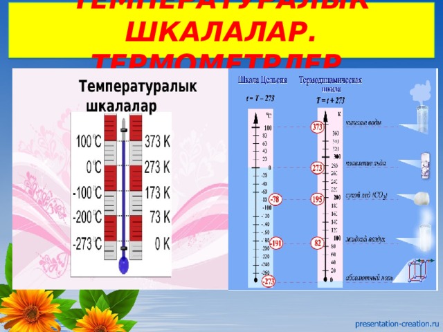 ТЕМПЕРАТУРАЛЫК ШКАЛАЛАР. ТЕРМОМЕТРЛЕР. 