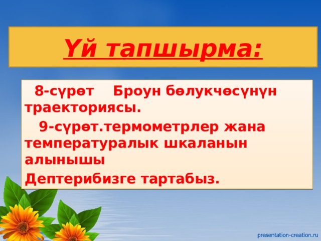 Үй тапшырма:  8-сүрөт Броун бөлукчөсүнүн траекториясы.  9-сүрөт.термометрлер жана температуралык шкаланын алынышы Дептерибизге тартабыз.  