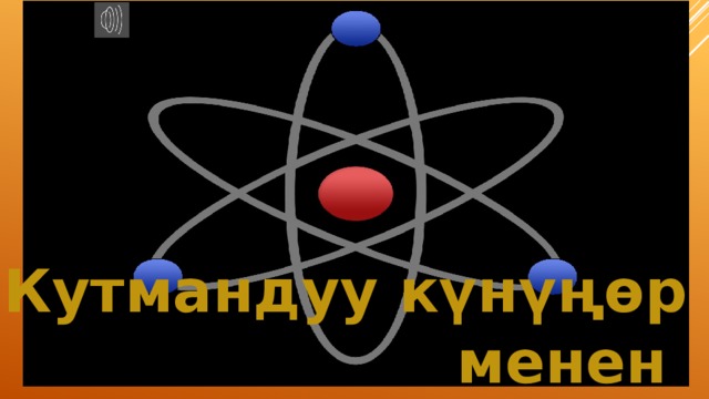 Кутмандуу күнүңөр  менен 