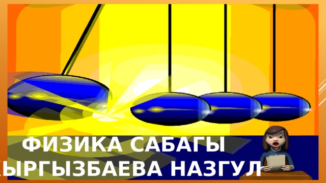 ФИЗИКА САБАГЫ КЫРГЫЗБАЕВА НАЗГУЛ 