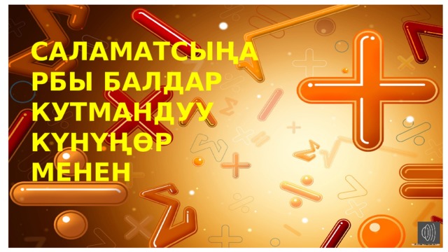 САЛАМАТСЫҢАРБЫ БАЛДАР КУТМАНДУУ КҮНҮҢӨР МЕНЕН 