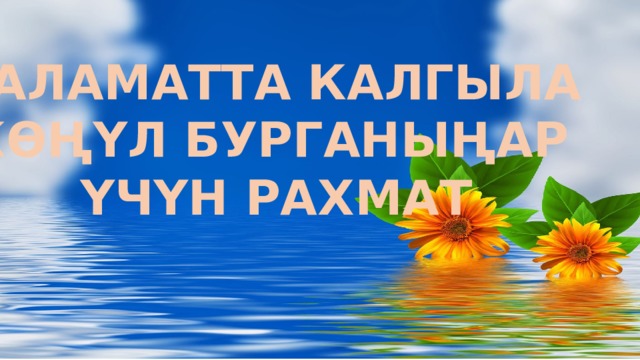 САЛАМАТТА КАЛГЫЛА КӨҢҮЛ БУРГАНЫҢАР ҮЧҮН РАХМАТ Оригинальные шаблоны для презентаций: https://presentation-creation.ru/powerpoint-templates.html  Бесплатно и без регистрации.  