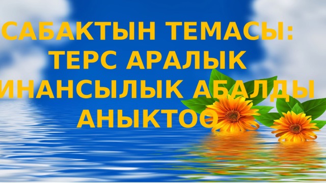 САБАКТЫН ТЕМАСЫ: ТЕРС АРАЛЫК ФИНАНСЫЛЫК АБАЛДЫ АНЫКТОО Оригинальные шаблоны для презентаций: https://presentation-creation.ru/powerpoint-templates.html  Бесплатно и без регистрации.  