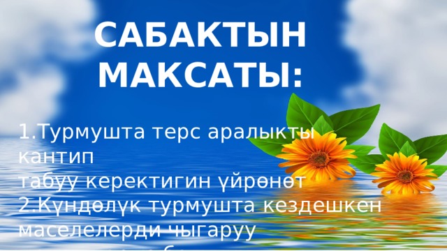 САБАКТЫН МАКСАТЫ: 1.Турмушта терс аралыкты кантип табуу керектигин үйрөнөт 2.Күндөлүк турмушта кездешкен маселелерди чыгаруу менен карыз болууну терс сан катары кароого үйрөнөт Оригинальные шаблоны для презентаций: https://presentation-creation.ru/powerpoint-templates.html  Бесплатно и без регистрации.  