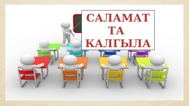 САЛАМАТТА КАЛГЫЛА 