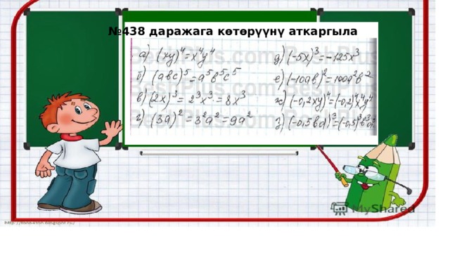 № 438 даражага көтөрүүнү аткаргыла 
