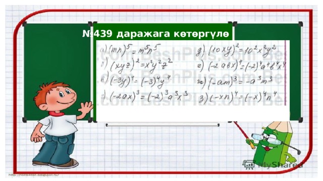 № 439 даражага көтөргүлө 