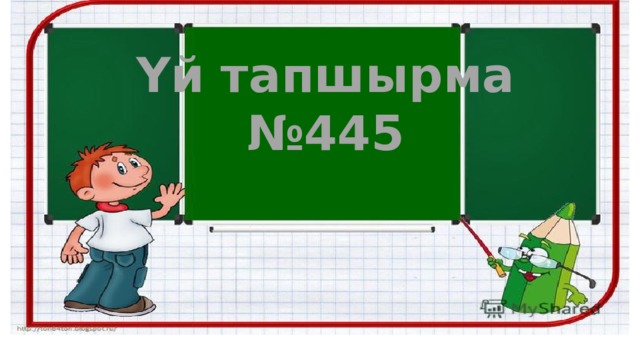 Үй тапшырма № 445 