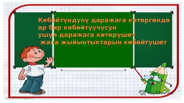 Көбөйтүндүнү даражага көтөргөндө ар бир көбөйтүүчүсун ушул даражага көтөрүшөт  жана жыйынтыктарын көбөйтүшөт   