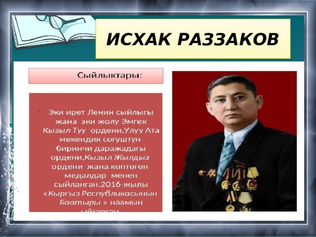 ИСХАК РАЗЗАКОВ 