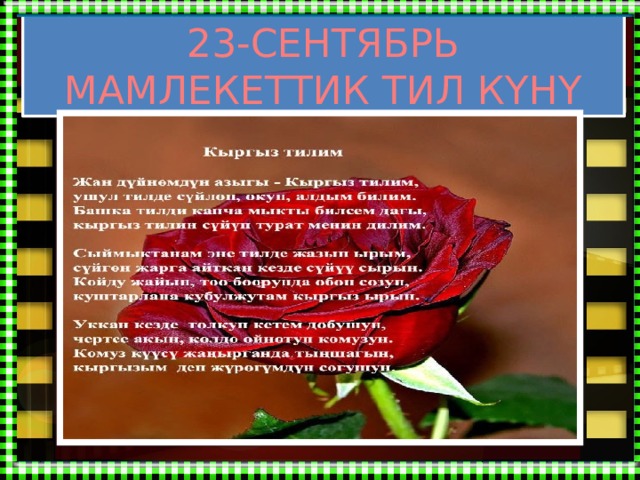23-СЕНТЯБРЬ МАМЛЕКЕТТИК ТИЛ КҮНҮ 