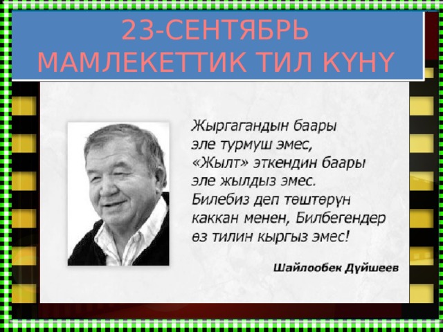 Заголовок слайда 23-СЕНТЯБРЬ МАМЛЕКЕТТИК ТИЛ КҮНҮ 