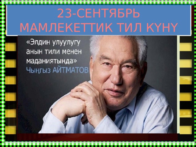23-СЕНТЯБРЬ МАМЛЕКЕТТИК ТИЛ КҮНҮ 