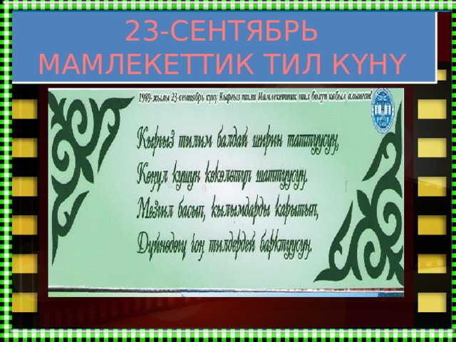 23-СЕНТЯБРЬ МАМЛЕКЕТТИК ТИЛ КҮНҮ 
