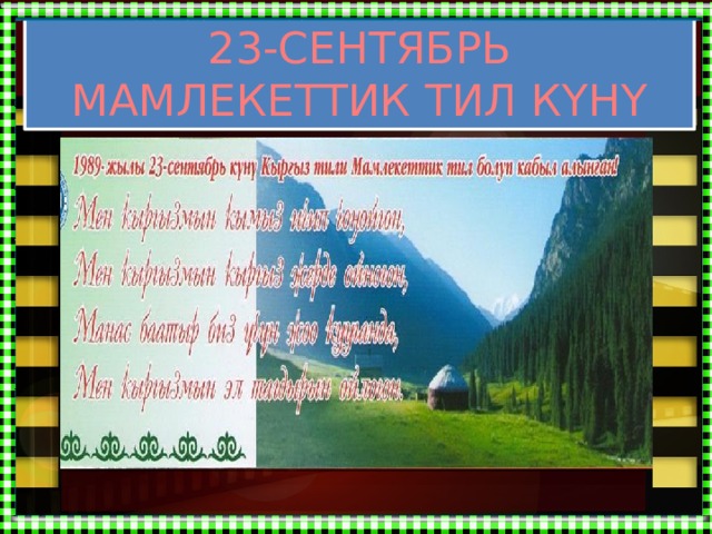 23-СЕНТЯБРЬ МАМЛЕКЕТТИК ТИЛ КҮНҮ 