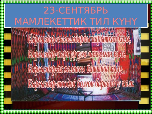 23-СЕНТЯБРЬ МАМЛЕКЕТТИК ТИЛ КҮНҮ 