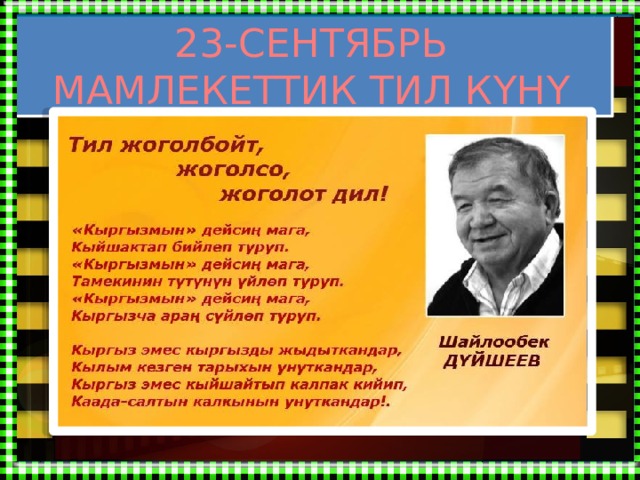 23-СЕНТЯБРЬ МАМЛЕКЕТТИК ТИЛ КҮНҮ 