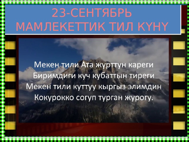 23-СЕНТЯБРЬ МАМЛЕКЕТТИК ТИЛ КҮНҮ 