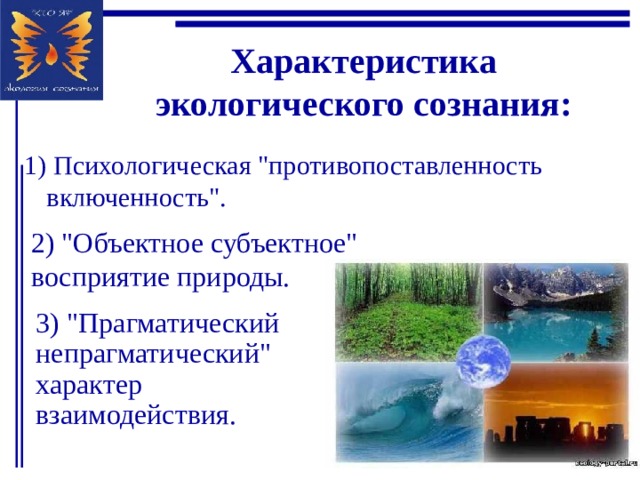 Экологическое сознание молодежи презентация