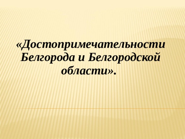 «Достопримечательности Белгорода и Белгородской области». 
