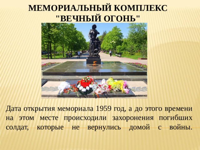 МЕМОРИАЛЬНЫЙ КОМПЛЕКС 