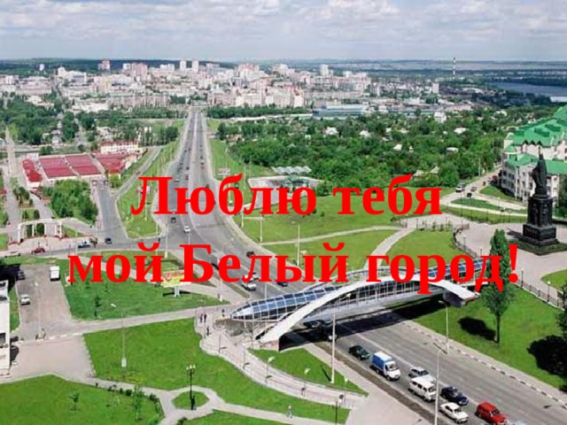 Люблю тебя мой Белый город! 