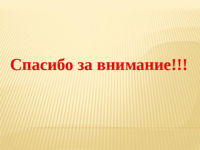 Спасибо за внимание!!! 