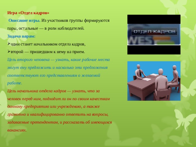 Всем выйти из кадра содержания Кадровая политика и её планирование на предприятии online presentation