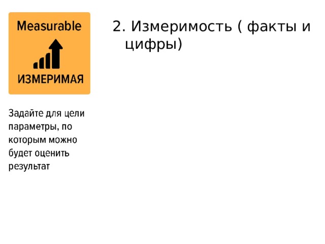 2. Измеримость ( факты и цифры) 