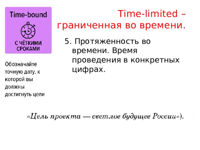 Тime-limited –  ограниченная во времени. 5. Протяженность во времени. Время проведения в конкретных цифрах. 