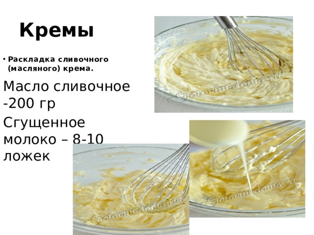 Кремы Раскладка сливочного (масляного) крема. Масло сливочное -200 гр Сгущенное молоко – 8-10 ложек 