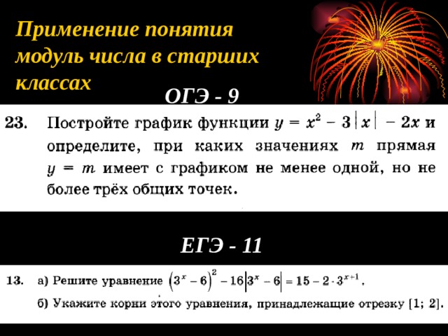 Применение понятия модуль числа в старших классах ОГЭ - 9 ЕГЭ - 11 