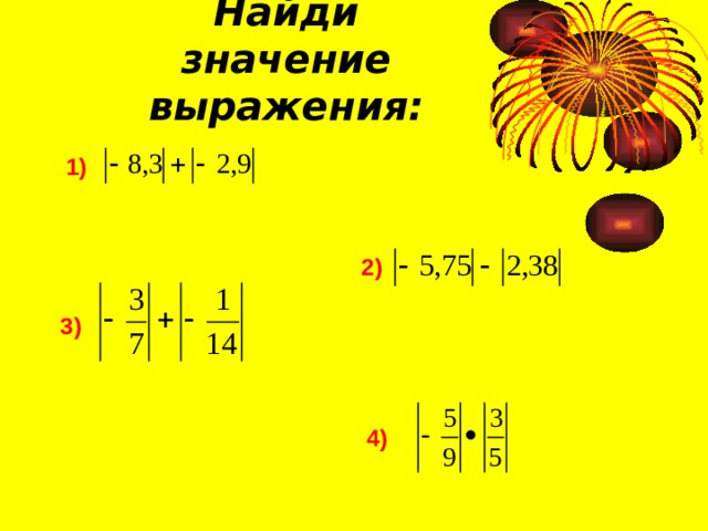 Найди значение выражения: 1) 2) 3) 4) 