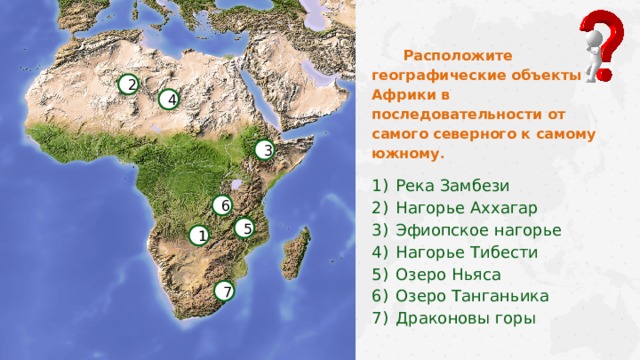 Нагорья африки 7 класс география. Географические объекты Африки.