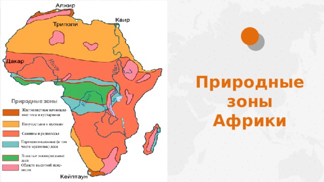 Природные зоны африки карта 7 класс