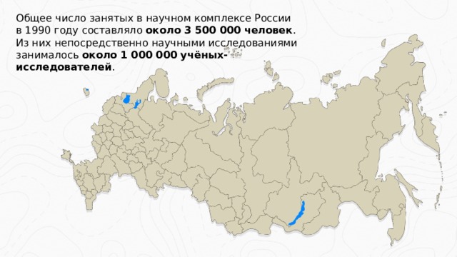 Общее число занятых в научном комплексе России  в 1990 году составляло около 3 500 000 человек . Из них непосредственно научными исследованиями занималось около 1 000 000 учёных-исследователей .  