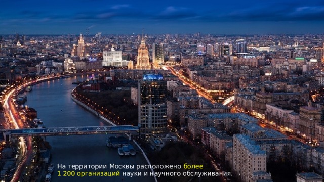 На территории Москвы расположено более 1 200 организаций науки и научного обслуживания.  