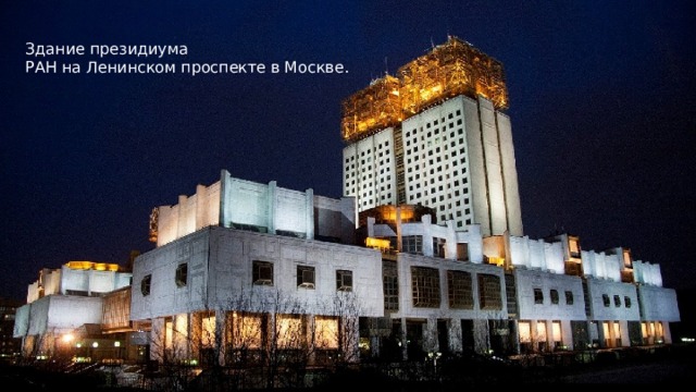 Здание президиума  РАН на Ленинском проспекте в Москве.  
