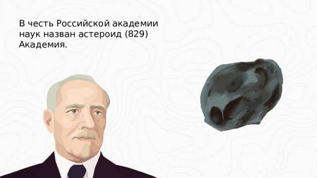 В честь Российской академии наук назван астероид (829) Академия.  