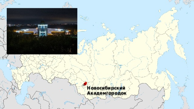 Новосибирский Академгородок  