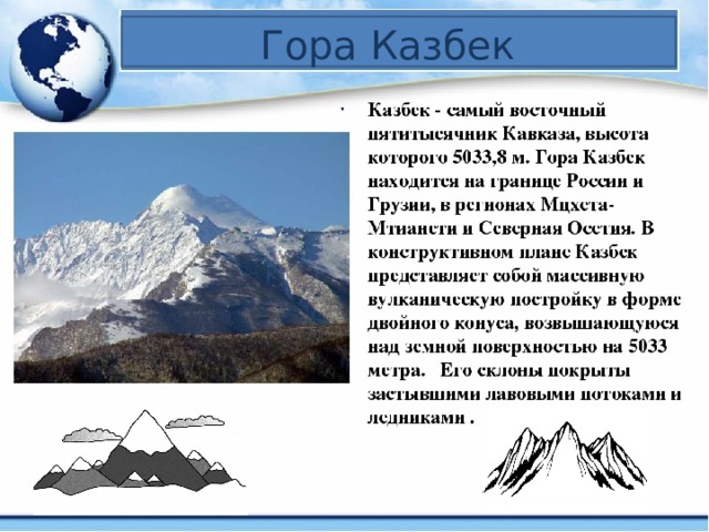 Гора Казбек 